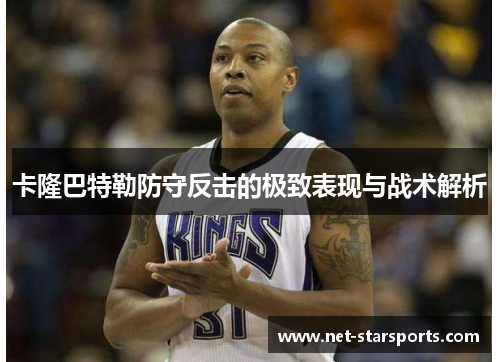 卡隆巴特勒防守反击的极致表现与战术解析