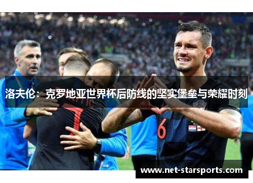 洛夫伦：克罗地亚世界杯后防线的坚实堡垒与荣耀时刻