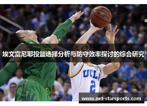 埃文富尼耶投篮选择分析与防守效率探讨的综合研究