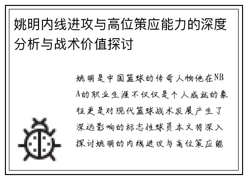 姚明内线进攻与高位策应能力的深度分析与战术价值探讨