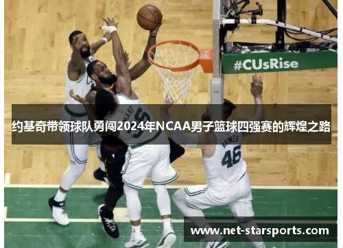 约基奇带领球队勇闯2024年NCAA男子篮球四强赛的辉煌之路