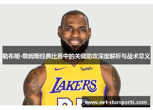 勒布朗·詹姆斯经典比赛中的关键助攻深度解析与战术意义