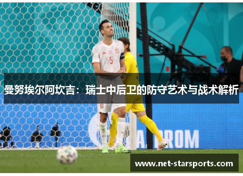 曼努埃尔阿坎吉：瑞士中后卫的防守艺术与战术解析