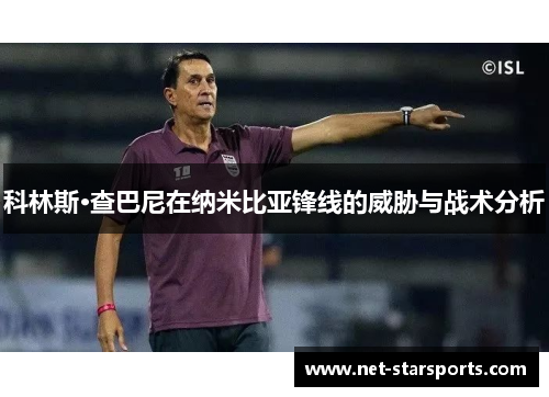 科林斯·查巴尼在纳米比亚锋线的威胁与战术分析