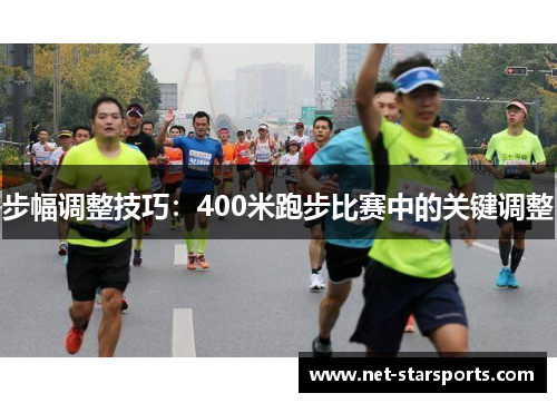 步幅调整技巧：400米跑步比赛中的关键调整