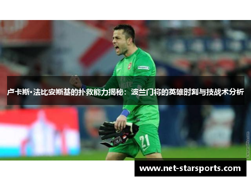 卢卡斯·法比安斯基的扑救能力揭秘：波兰门将的英雄时刻与技战术分析