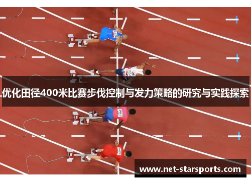 优化田径400米比赛步伐控制与发力策略的研究与实践探索