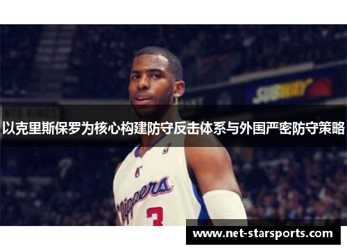 以克里斯保罗为核心构建防守反击体系与外围严密防守策略