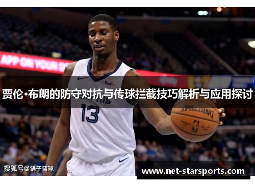 贾伦·布朗的防守对抗与传球拦截技巧解析与应用探讨