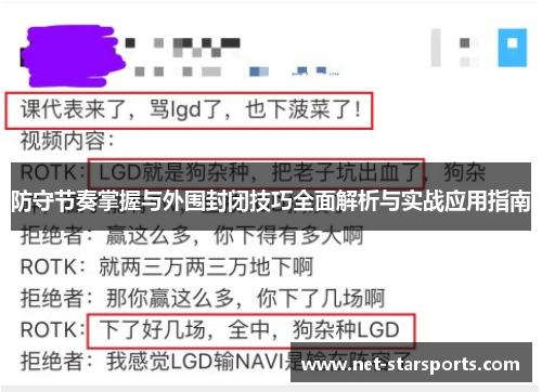防守节奏掌握与外围封闭技巧全面解析与实战应用指南