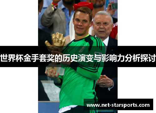 世界杯金手套奖的历史演变与影响力分析探讨