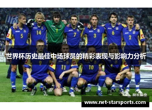 世界杯历史最佳中场球员的精彩表现与影响力分析