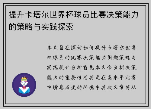 提升卡塔尔世界杯球员比赛决策能力的策略与实践探索