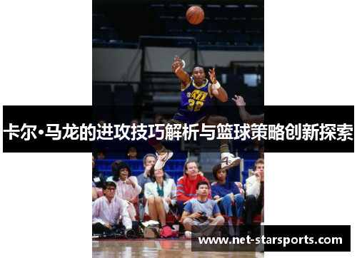 卡尔·马龙的进攻技巧解析与篮球策略创新探索