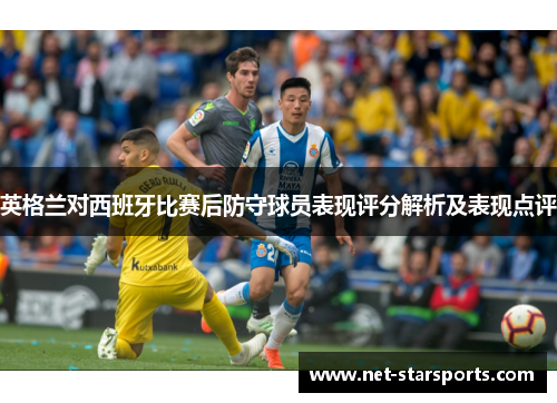 英格兰对西班牙比赛后防守球员表现评分解析及表现点评
