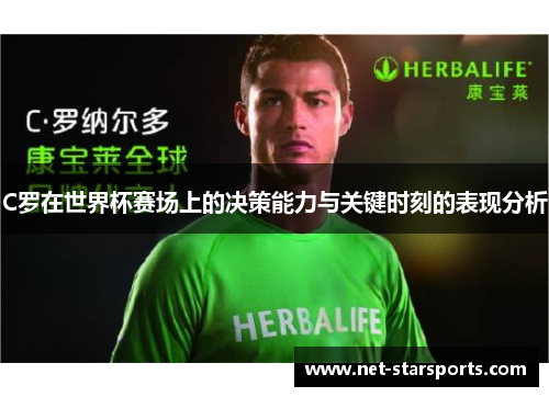C罗在世界杯赛场上的决策能力与关键时刻的表现分析
