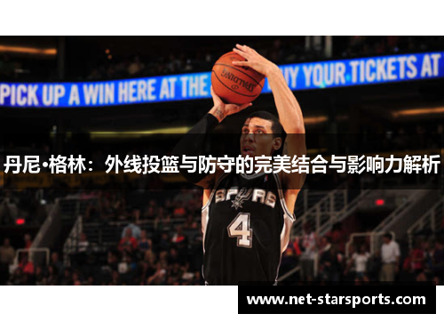 丹尼·格林：外线投篮与防守的完美结合与影响力解析