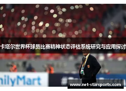 卡塔尔世界杯球员比赛精神状态评估系统研究与应用探讨