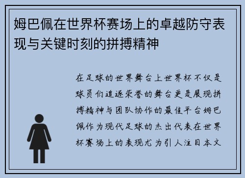 姆巴佩在世界杯赛场上的卓越防守表现与关键时刻的拼搏精神