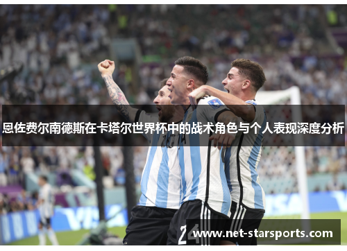恩佐费尔南德斯在卡塔尔世界杯中的战术角色与个人表现深度分析
