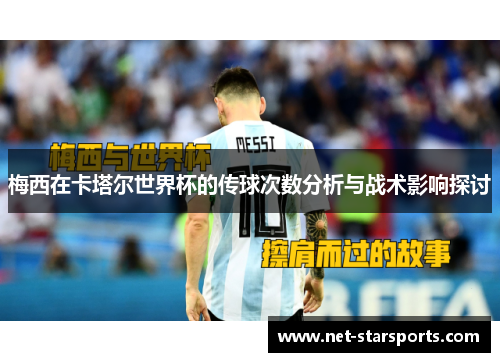 梅西在卡塔尔世界杯的传球次数分析与战术影响探讨