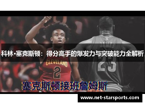科林·塞克斯顿：得分高手的爆发力与突破能力全解析