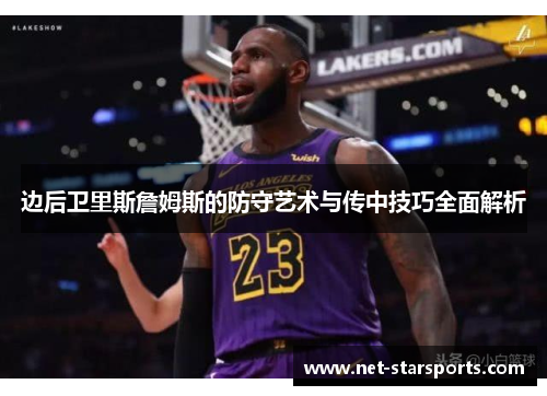 边后卫里斯詹姆斯的防守艺术与传中技巧全面解析