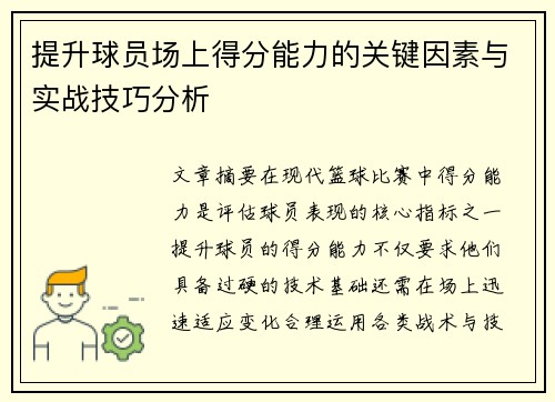 提升球员场上得分能力的关键因素与实战技巧分析