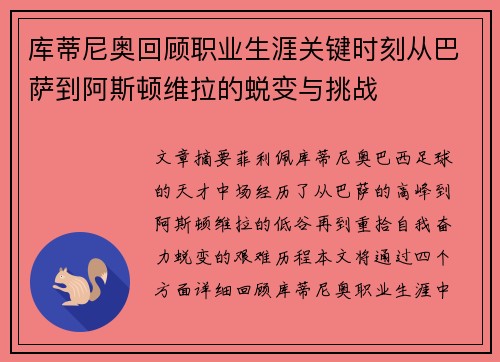 库蒂尼奥回顾职业生涯关键时刻从巴萨到阿斯顿维拉的蜕变与挑战