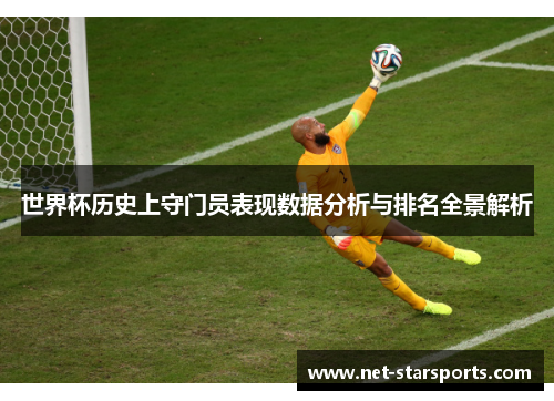 世界杯历史上守门员表现数据分析与排名全景解析