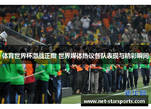 体育世界杯激战正酣 世界媒体热议各队表现与精彩瞬间