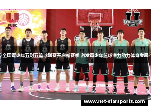 全国青少年五对五篮球联赛开启新赛季 激发青少年篮球潜力助力体育发展