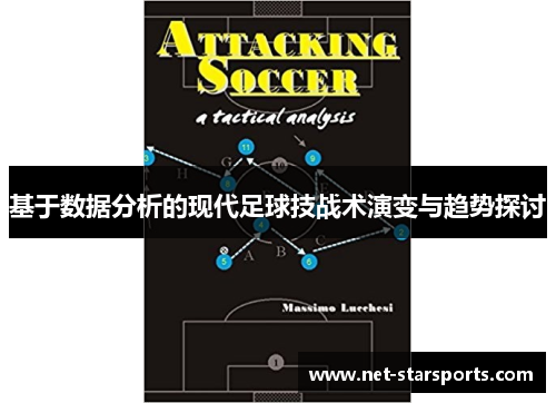基于数据分析的现代足球技战术演变与趋势探讨