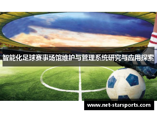 智能化足球赛事场馆维护与管理系统研究与应用探索
