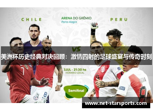 美洲杯历史经典对决回顾：激情四射的足球盛宴与传奇时刻