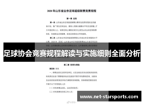 足球协会竞赛规程解读与实施细则全面分析