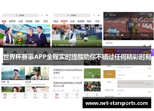 世界杯赛事APP全程实时提醒助你不错过任何精彩时刻