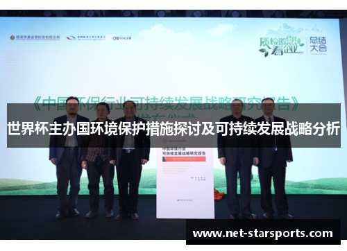 世界杯主办国环境保护措施探讨及可持续发展战略分析