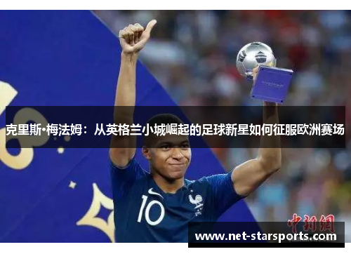 克里斯·梅法姆：从英格兰小城崛起的足球新星如何征服欧洲赛场