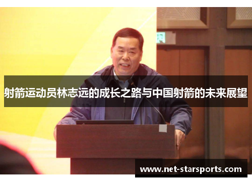 射箭运动员林志远的成长之路与中国射箭的未来展望