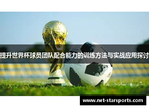 提升世界杯球员团队配合能力的训练方法与实战应用探讨
