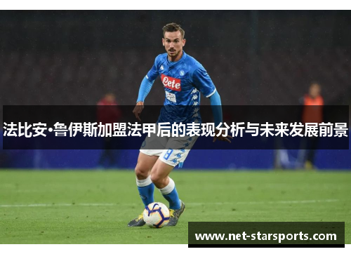 法比安·鲁伊斯加盟法甲后的表现分析与未来发展前景