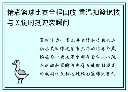 精彩篮球比赛全程回放 重温扣篮绝技与关键时刻逆袭瞬间