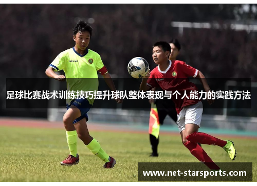 足球比赛战术训练技巧提升球队整体表现与个人能力的实践方法