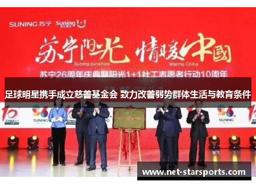 足球明星携手成立慈善基金会 致力改善弱势群体生活与教育条件