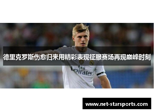 德里克罗斯伤愈归来用精彩表现征服赛场再现巅峰时刻