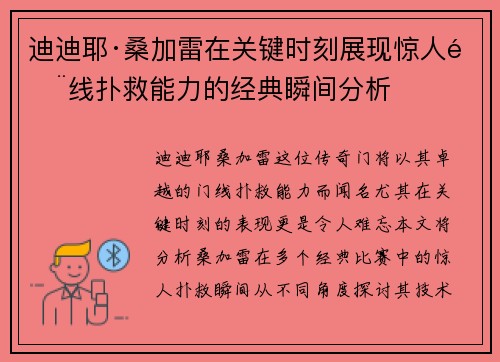 迪迪耶·桑加雷在关键时刻展现惊人门线扑救能力的经典瞬间分析