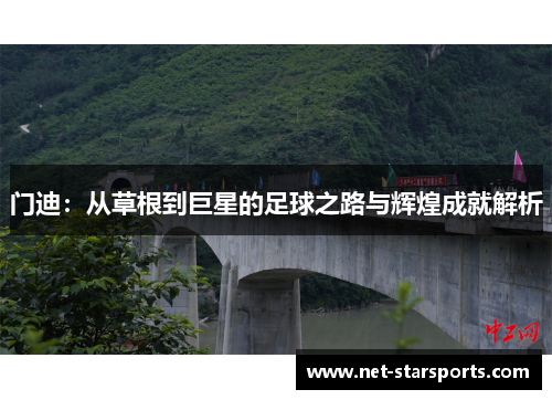 门迪：从草根到巨星的足球之路与辉煌成就解析