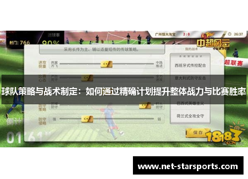 球队策略与战术制定：如何通过精确计划提升整体战力与比赛胜率