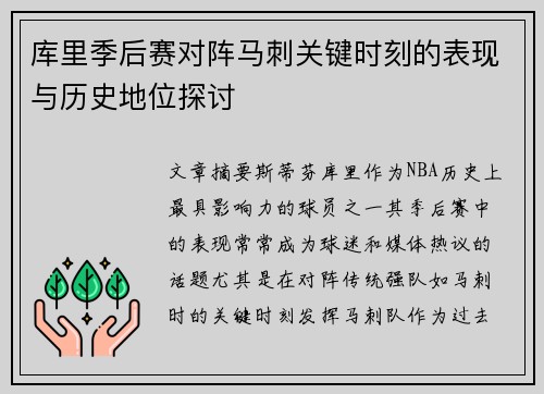 库里季后赛对阵马刺关键时刻的表现与历史地位探讨